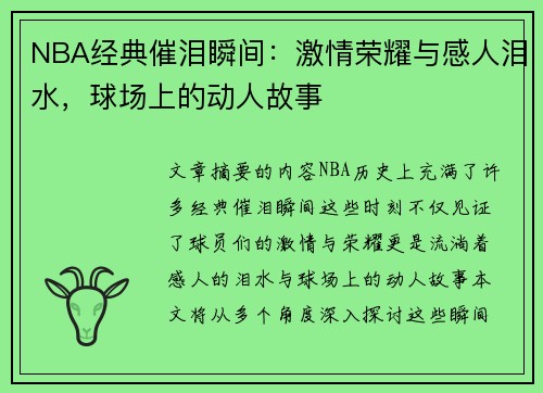 NBA经典催泪瞬间：激情荣耀与感人泪水，球场上的动人故事