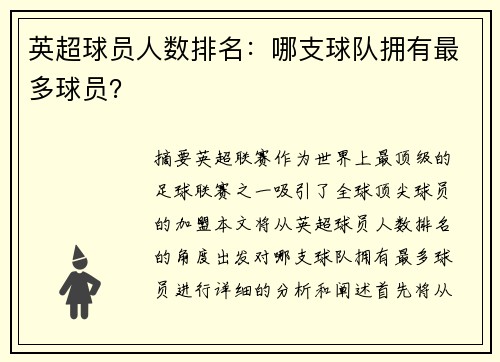 英超球员人数排名：哪支球队拥有最多球员？