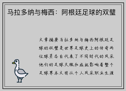 马拉多纳与梅西：阿根廷足球的双璧