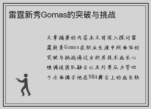 雷霆新秀Gomas的突破与挑战