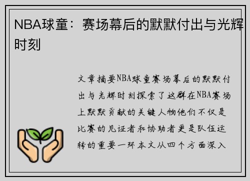 NBA球童：赛场幕后的默默付出与光辉时刻