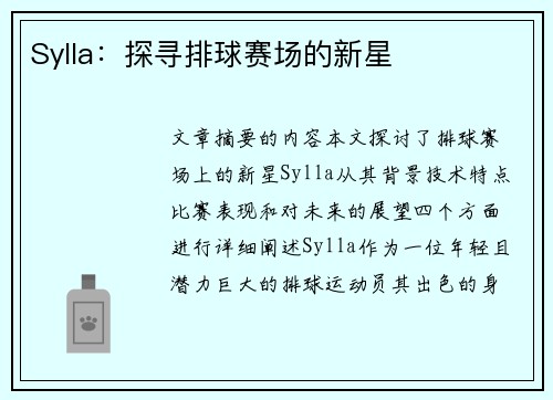 Sylla：探寻排球赛场的新星