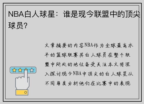 NBA白人球星：谁是现今联盟中的顶尖球员？