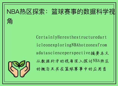 NBA热区探索：篮球赛事的数据科学视角