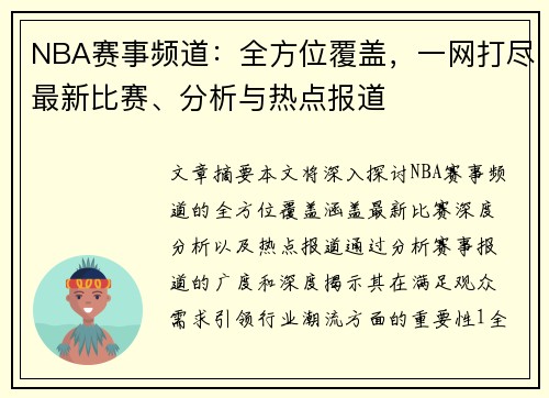 NBA赛事频道：全方位覆盖，一网打尽最新比赛、分析与热点报道