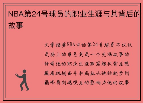 NBA第24号球员的职业生涯与其背后的故事