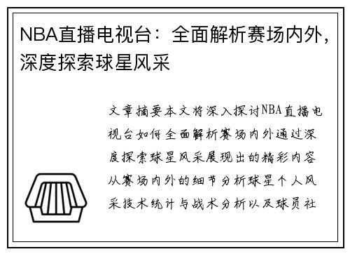 NBA直播电视台：全面解析赛场内外，深度探索球星风采
