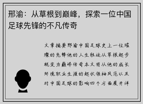 邢渝：从草根到巅峰，探索一位中国足球先锋的不凡传奇