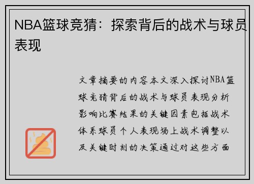 NBA篮球竞猜：探索背后的战术与球员表现