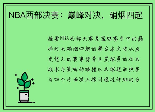 NBA西部决赛：巅峰对决，硝烟四起