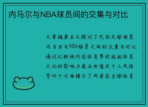 内马尔与NBA球员间的交集与对比