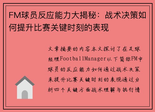 FM球员反应能力大揭秘：战术决策如何提升比赛关键时刻的表现