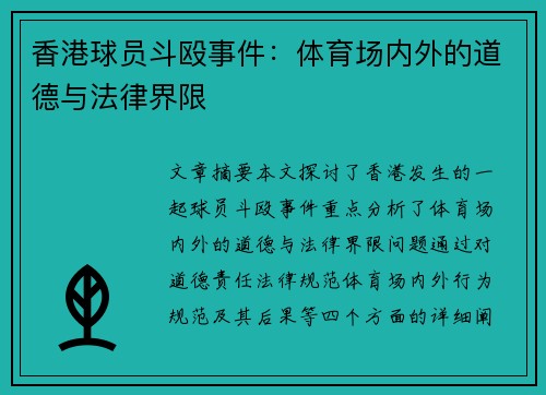 香港球员斗殴事件：体育场内外的道德与法律界限