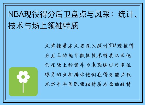 NBA现役得分后卫盘点与风采：统计、技术与场上领袖特质