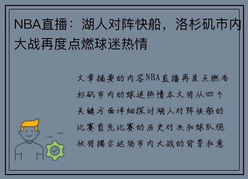 NBA直播：湖人对阵快船，洛杉矶市内大战再度点燃球迷热情