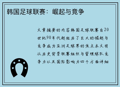 韩国足球联赛：崛起与竞争