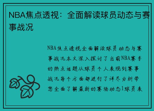 NBA焦点透视：全面解读球员动态与赛事战况