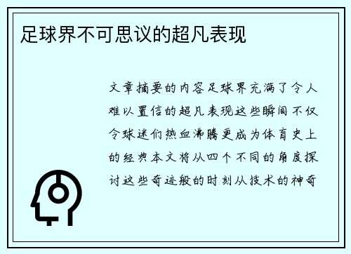 足球界不可思议的超凡表现