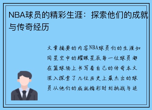 NBA球员的精彩生涯：探索他们的成就与传奇经历