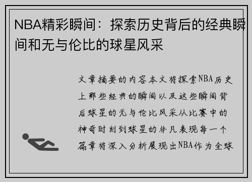 NBA精彩瞬间：探索历史背后的经典瞬间和无与伦比的球星风采