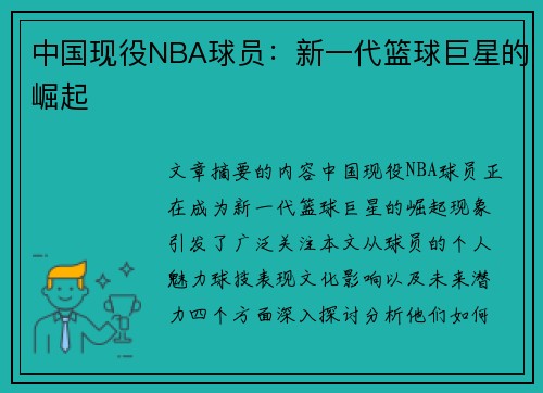 中国现役NBA球员：新一代篮球巨星的崛起