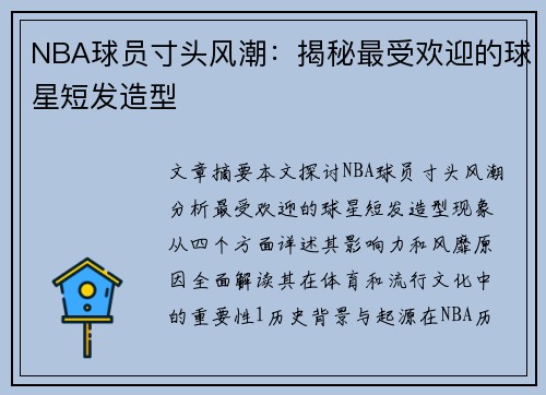 NBA球员寸头风潮：揭秘最受欢迎的球星短发造型