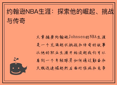 约翰逊NBA生涯：探索他的崛起、挑战与传奇