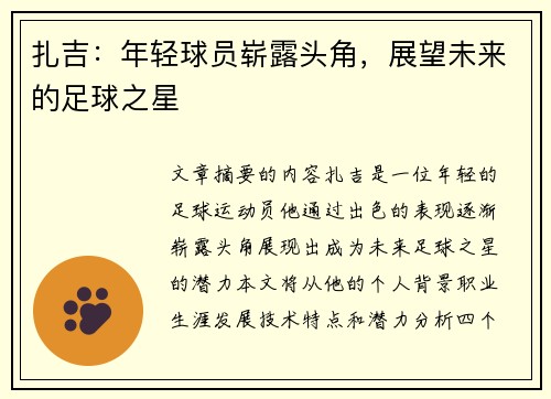 扎吉：年轻球员崭露头角，展望未来的足球之星