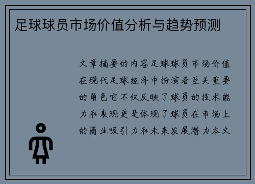 足球球员市场价值分析与趋势预测