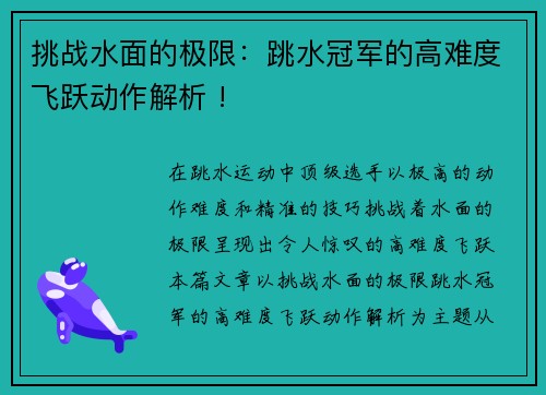 挑战水面的极限：跳水冠军的高难度飞跃动作解析 !