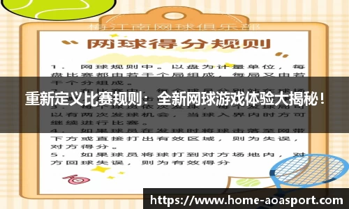 重新定义比赛规则：全新网球游戏体验大揭秘！